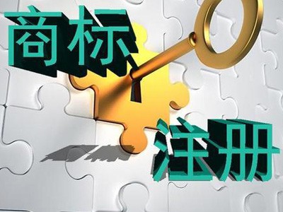 西工區(qū)商標(biāo)注冊(cè) 西工區(qū)商標(biāo)注冊(cè)