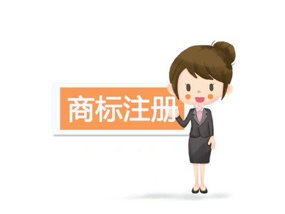 焦作商標(biāo)注冊(cè) 焦作商標(biāo)注冊(cè)